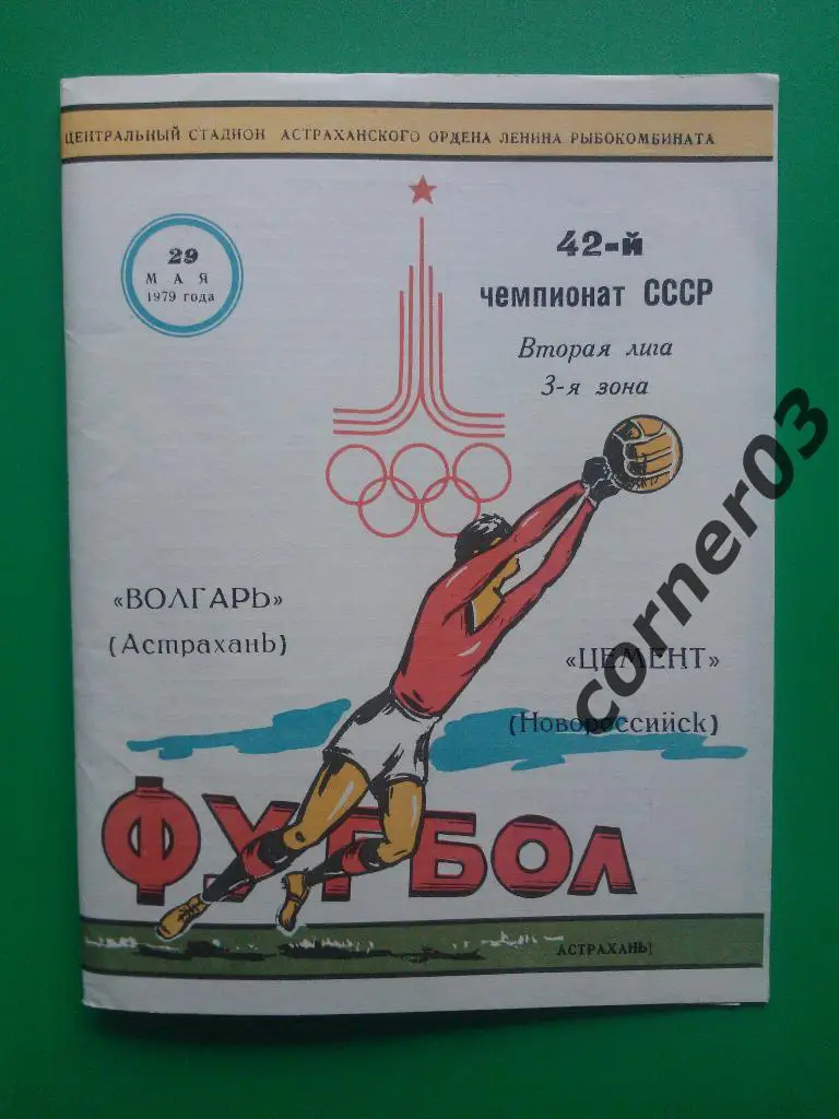 Волгарь Астрахань - Цемент Новороссийск 1979