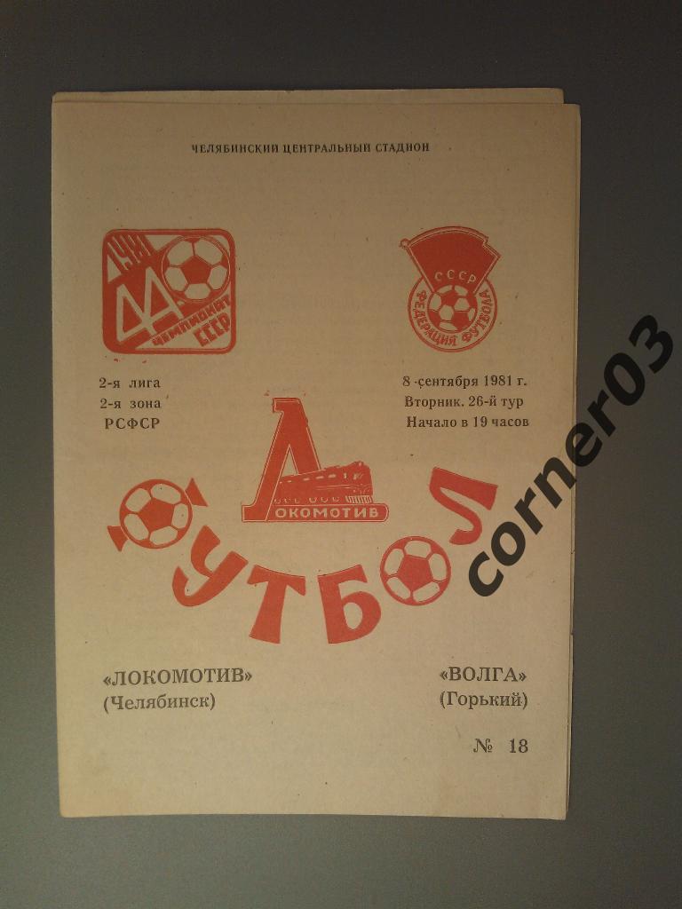 Локомотив Челябинск - Волга Горький 1981