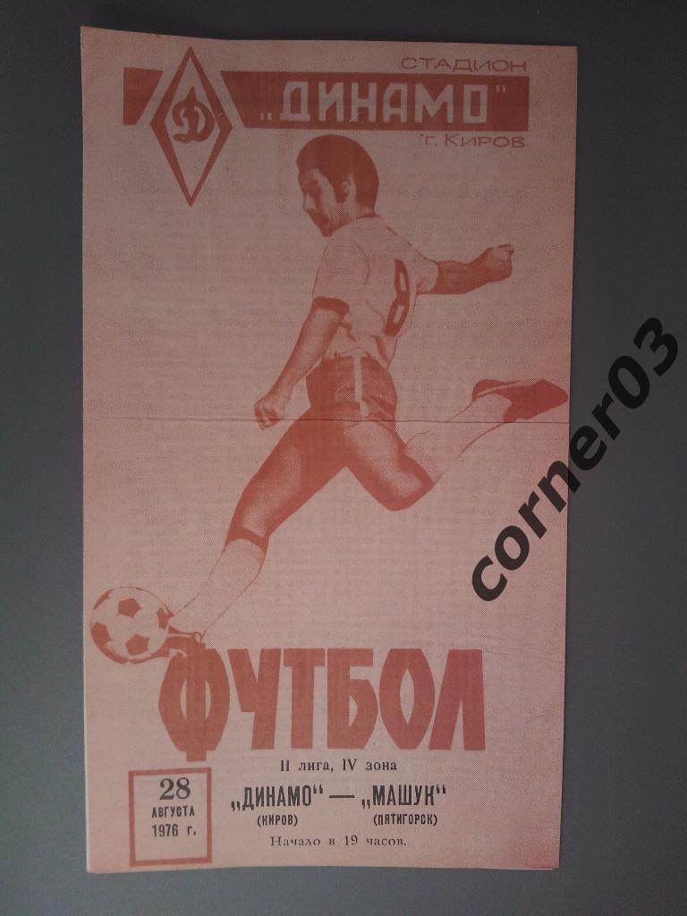 Динамо Киров - Машук Пятигорск 1976