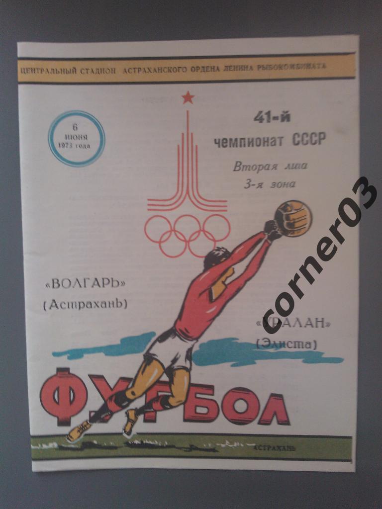 Волгарь Астрахань - Уралан Элиста 1978