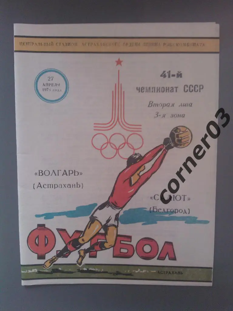 Волгарь Астрахань - Салют Белгород 1978