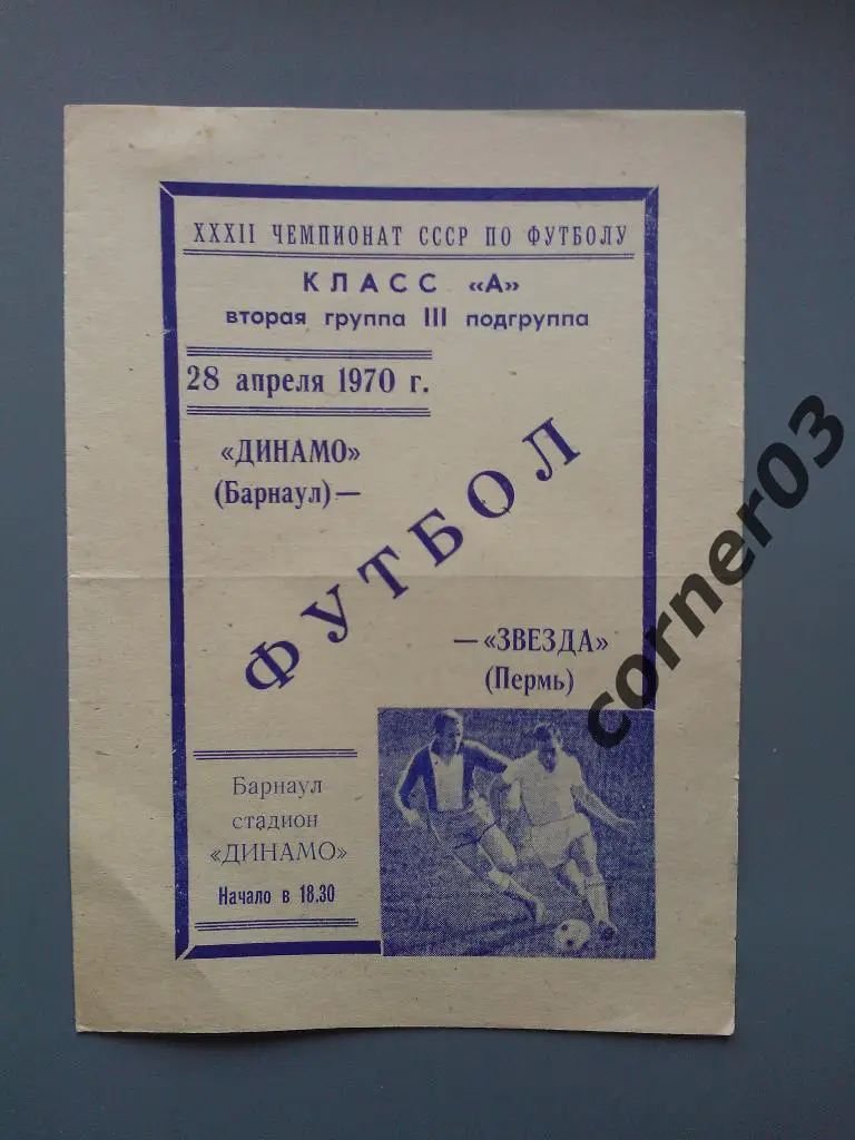 Динамо Барнаул - Звезда Пермь 1970