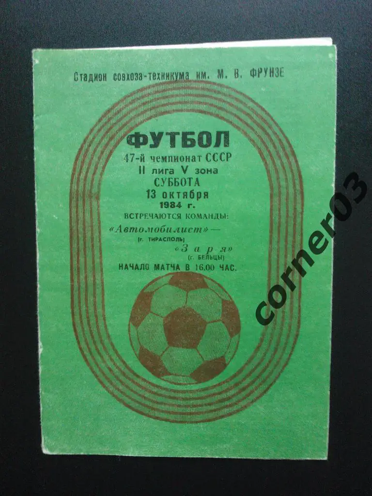 Автомобилист Тирасполь - Заря Бельцы 1984