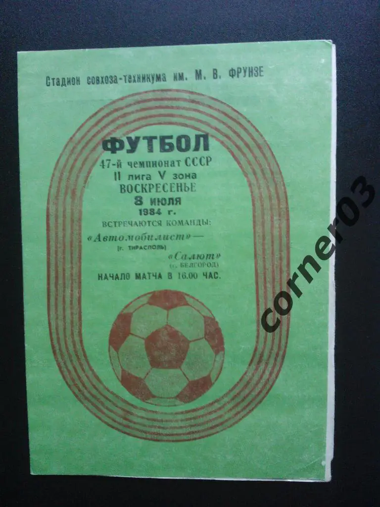 Автомобилист Тирасполь - Салют Белгород 1984