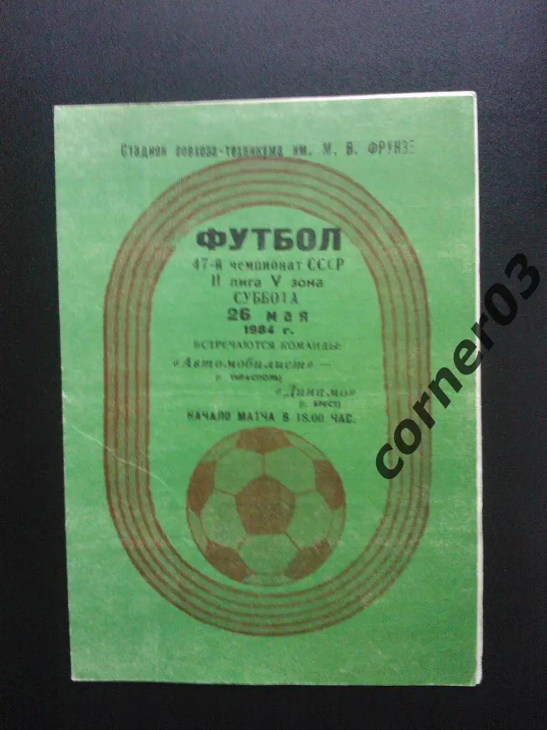 Автомобилист Тирасполь - Динамо Брест 1984