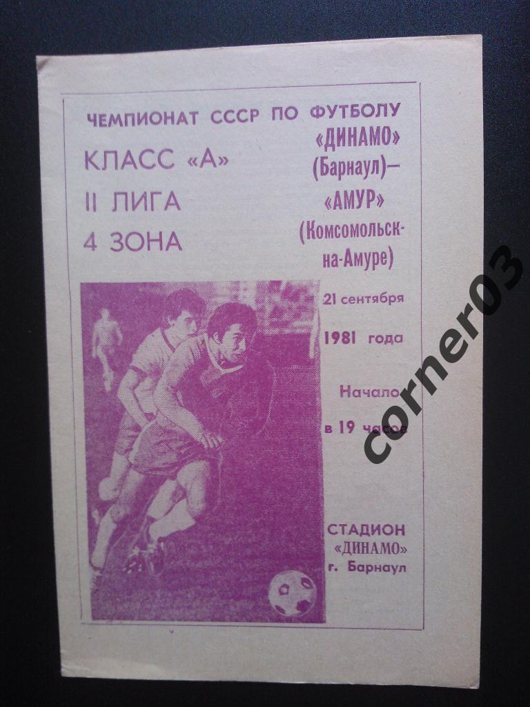 Динамо Барнаул - Амур Комсомольск-на-Амуре 1981