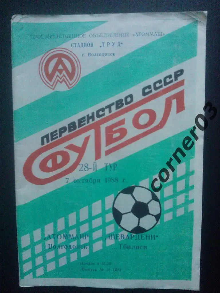 Атоммаш Волгодонск - Шевардени Тбилиси 1988