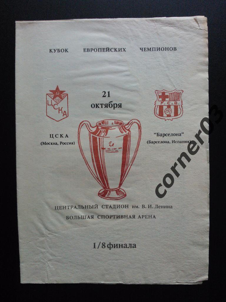 ЦСКА - Барселона 1991 Ястребов