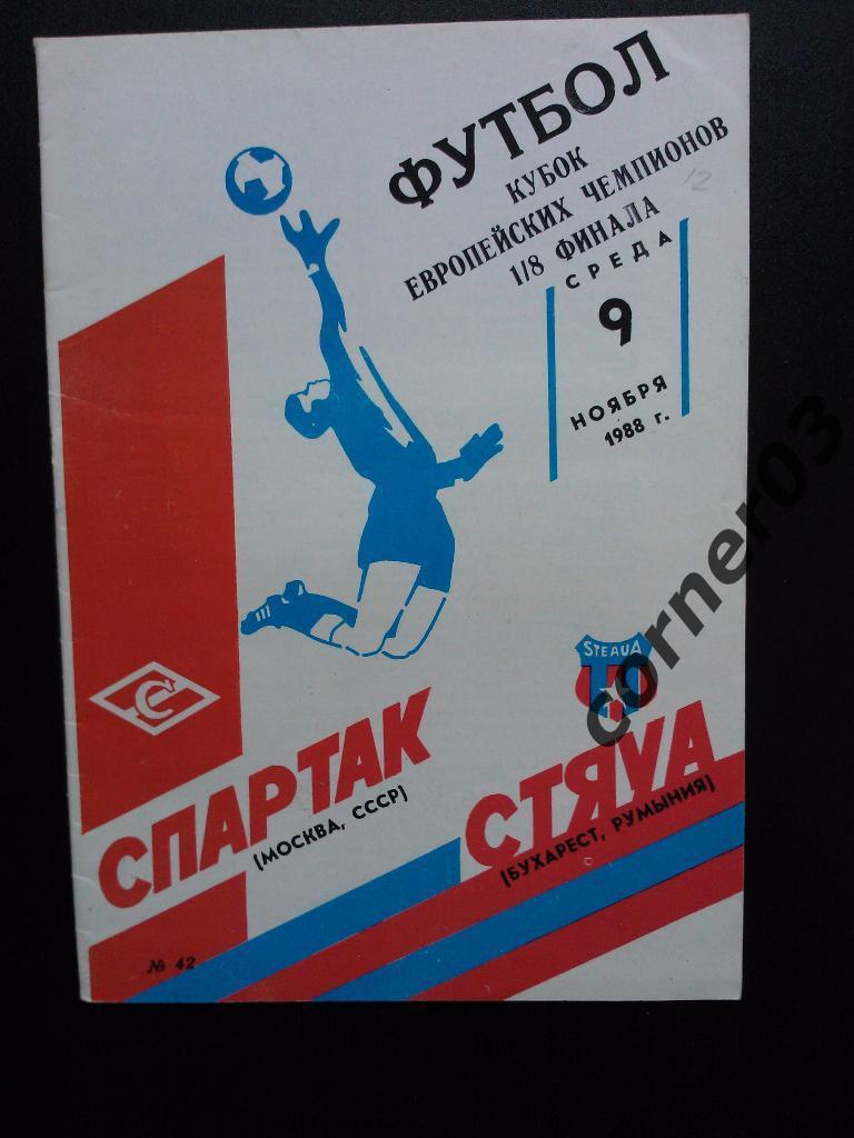 Спартак Москва - Стяуа 1988