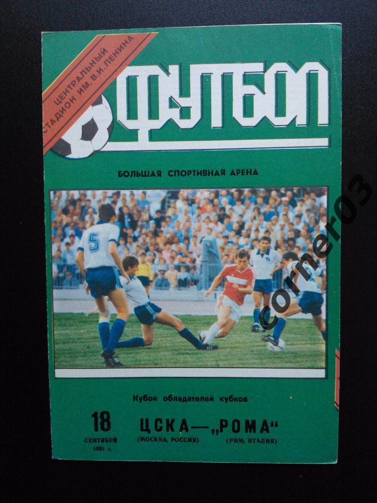 ЦСКА - Рома 1991