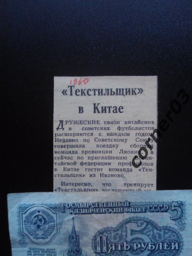 Тестильщик Ивано в Китае. 1960 год.