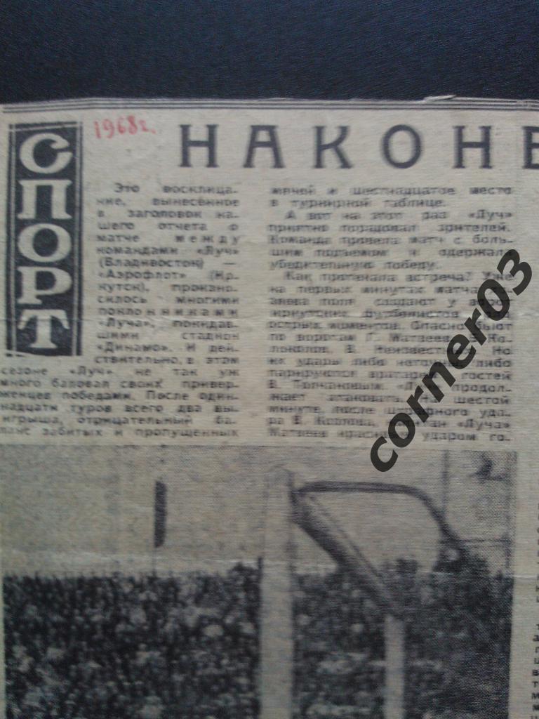 Отчет с матча Владивосток - Иркутск 1968 год.