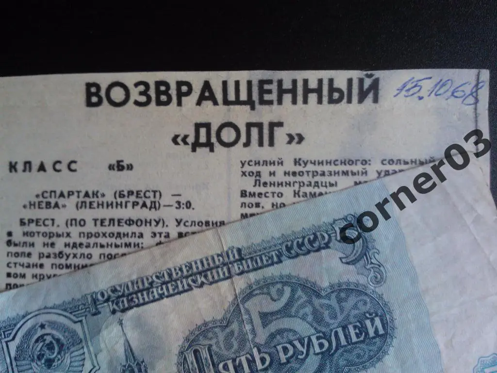 Отчет с матча Брест - Нева Ленинград 1968 год.