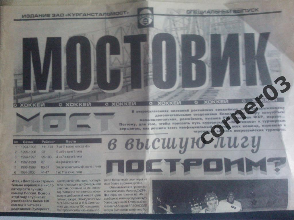Спецвыпуск газеты Мостовик, посвященный выходу в высшую лигу.