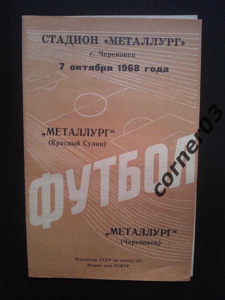 Металлург Череповец - Металлург Красный Сулин 1968