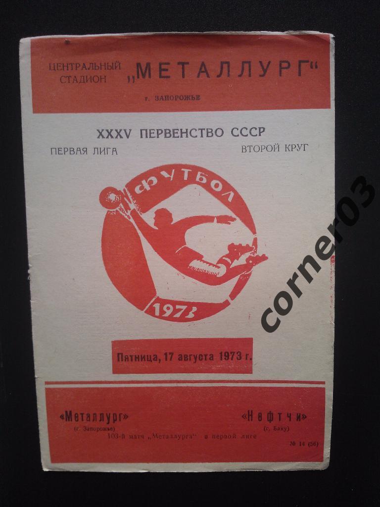 Металлург Запорожье - Нефтчи Баку 1973