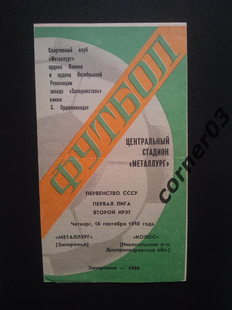 Металлург Запорожье - Колос Никополь 1980