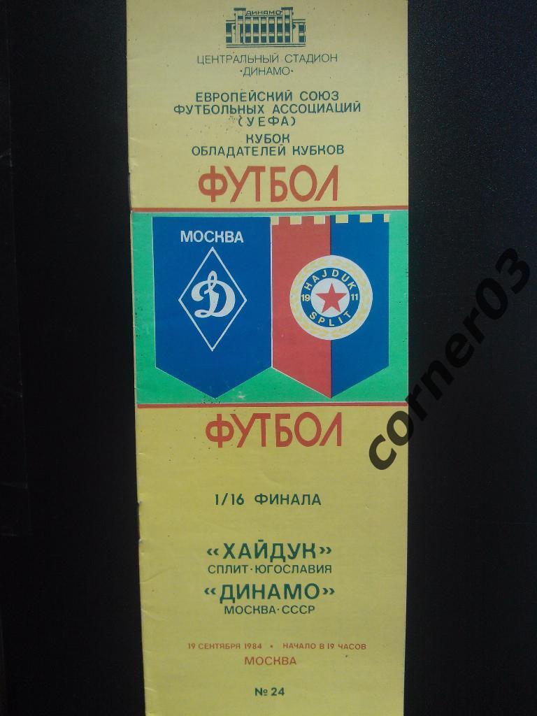 Динамо Москва - Хайдук 1984