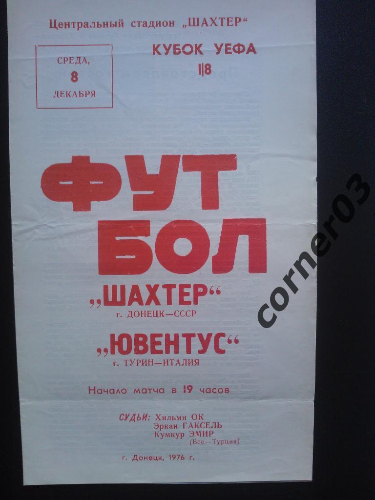 Шахтер Донецк - Ювентус 1976