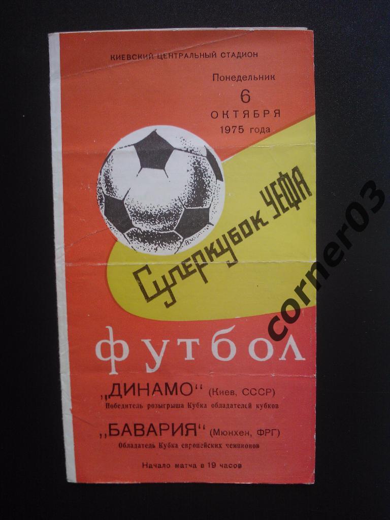 Динамо Киев - Бавария 1975