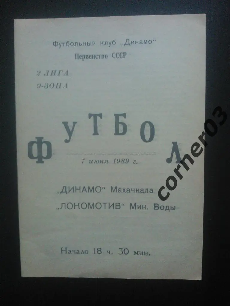 Динамо Махачкала - Лоркомотив Минеральные Воды 1989