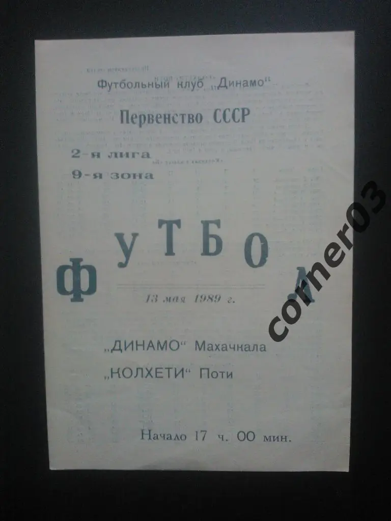 Динамо Махачкала - Колхети Поти 1989