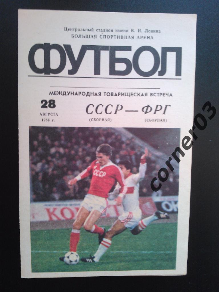 СССР- ФРГ 1985