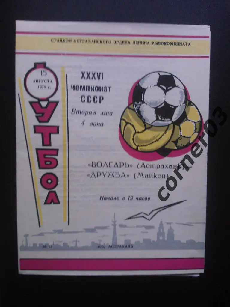 Волгарь Астрахань - Дружба Майкоп 1974