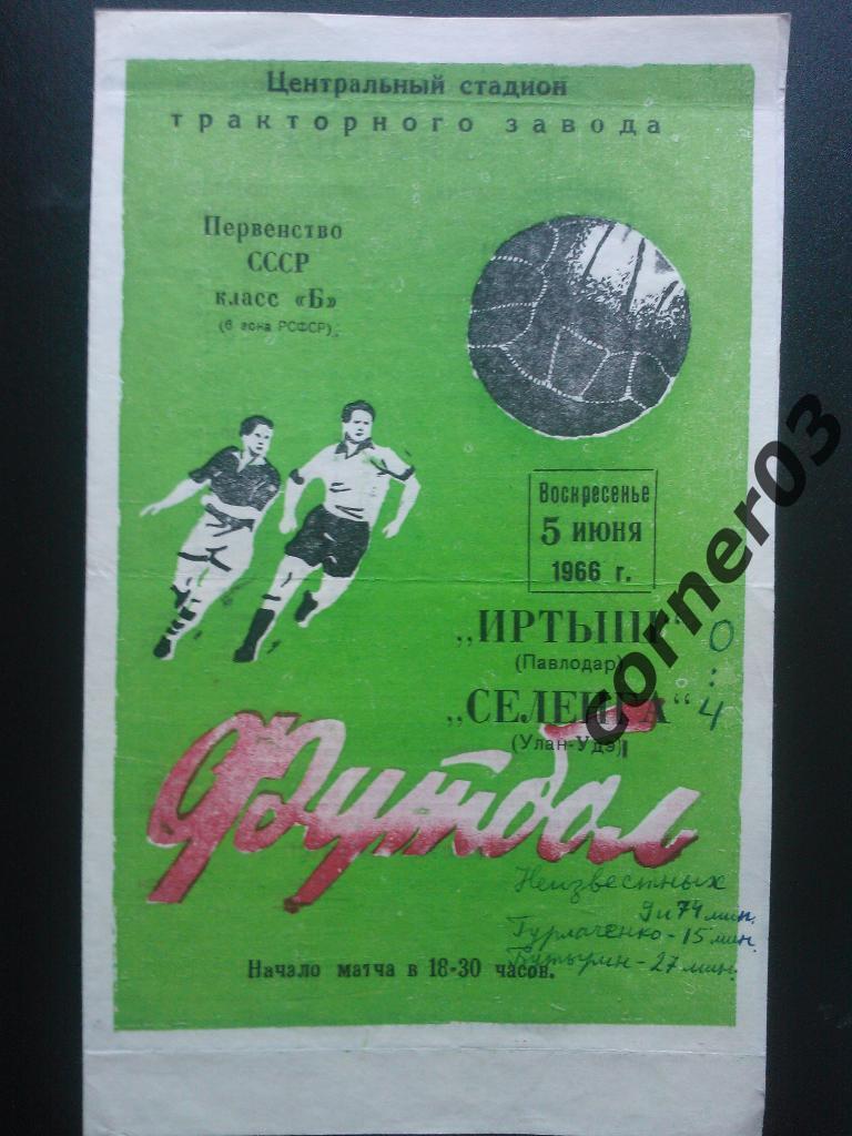 Иртыш Павлодар - Селенга Улан-Уде 1966