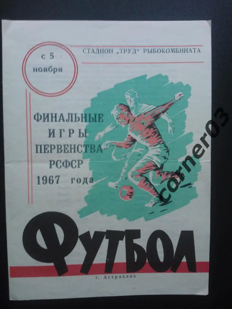 Финал РСФСР 1967 с 05 ноября