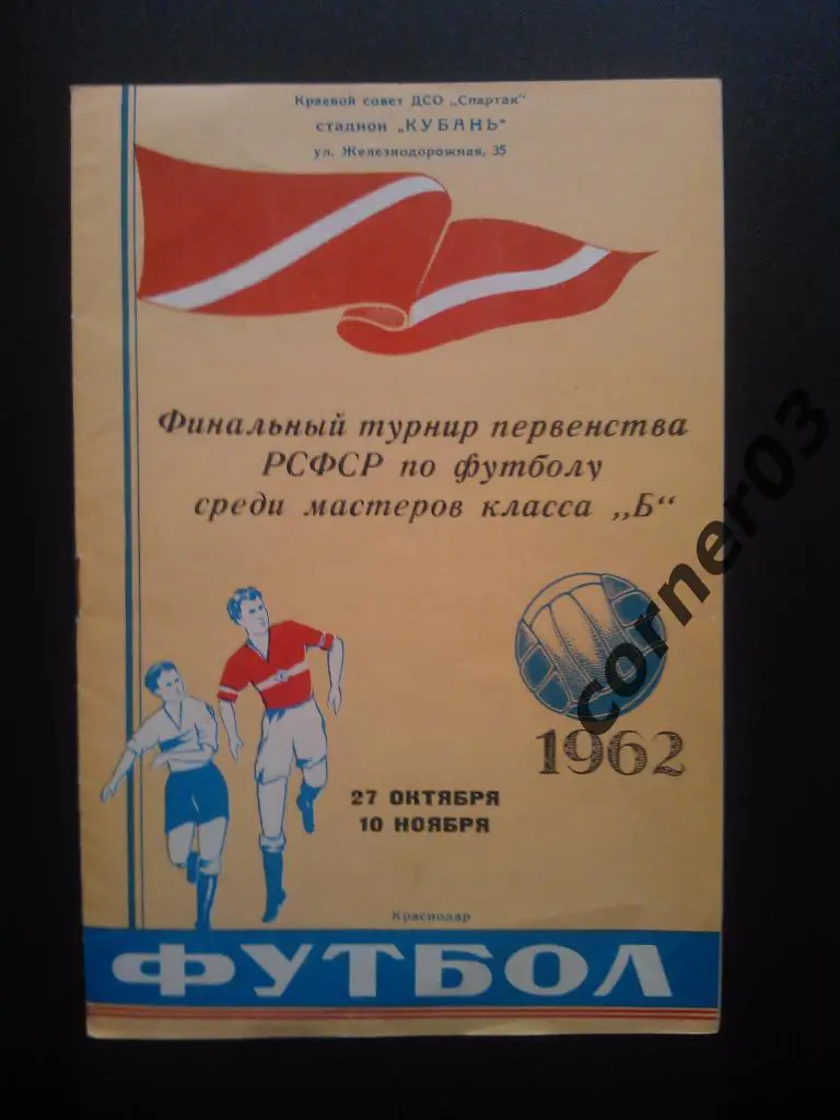 Финал РСФСР 1962 Краснодар