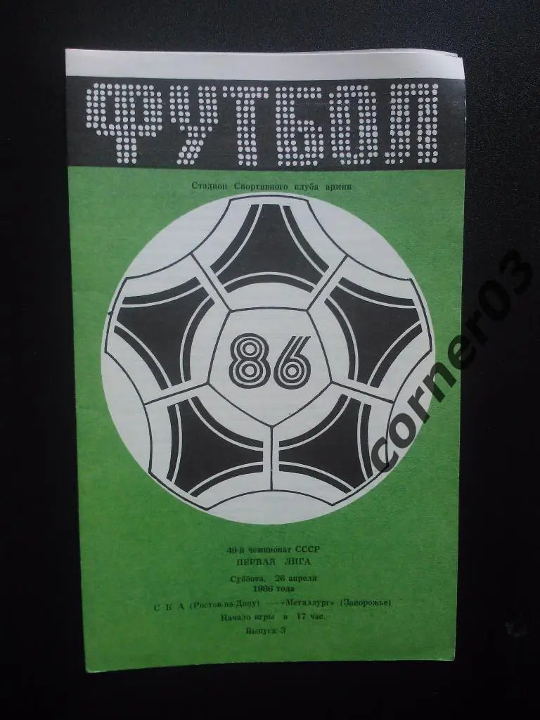 СКА Ростов-на-Дону - Металлург Запорожье 1986