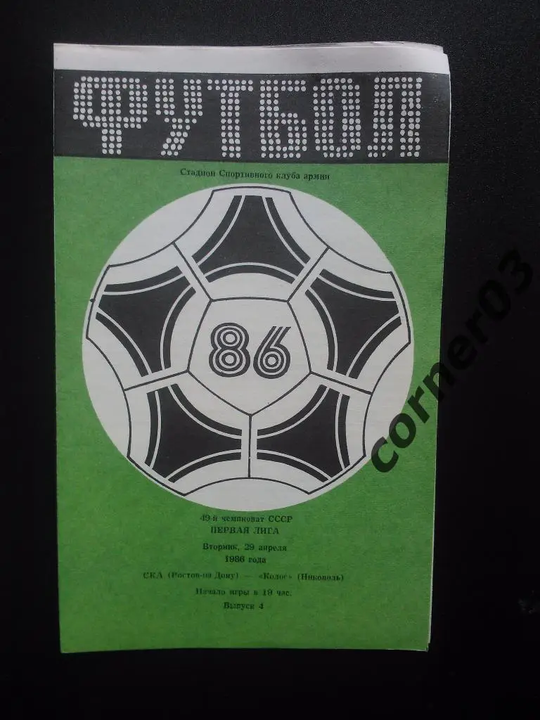 СКА Ростов-на-Дону - Колос Никополь 1986