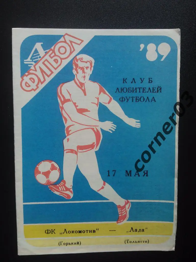 Локомотив Горький - Лада Тольятти 1989