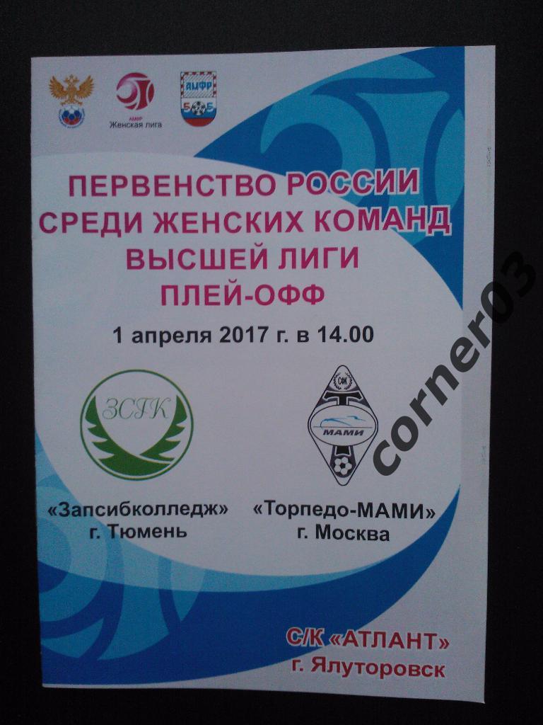 Запсибколледж Тюмень - Торпедо-МАМИ Москва 2017 ПО