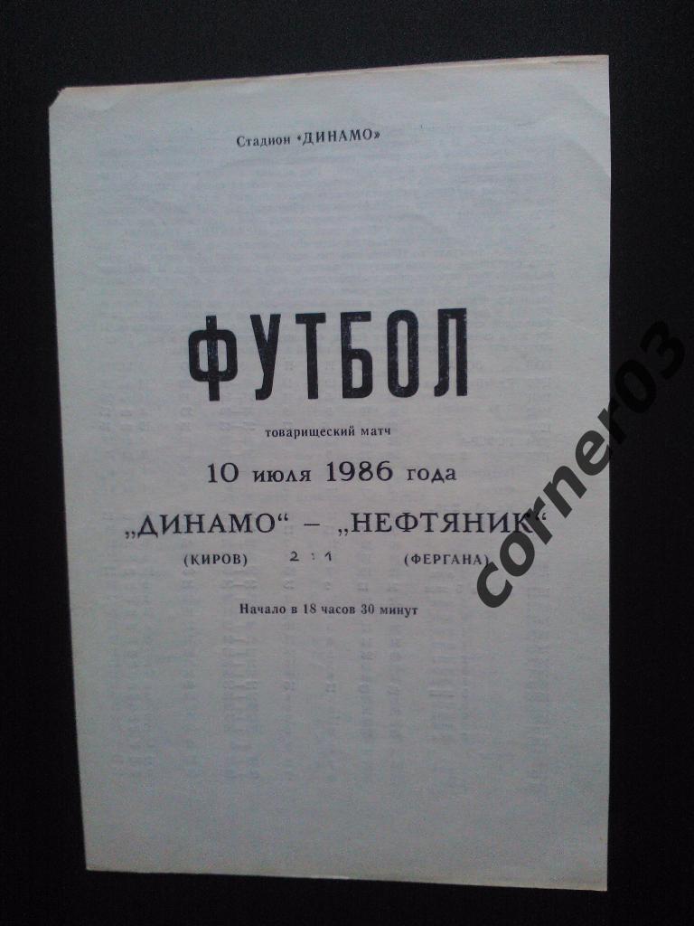 Динамо Киров - Динамо Фергана 1986 ТМ