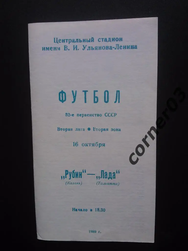 Рубин Казань - Лада Тольятти 1989