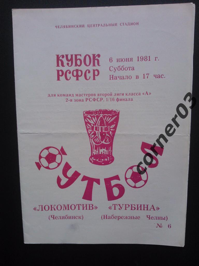 Локомотив Челябинск - Торпедо Набережные Челны 1981 кубок
