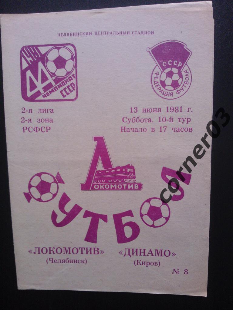 Локомотив Челябинск - Динамо Киров 1981