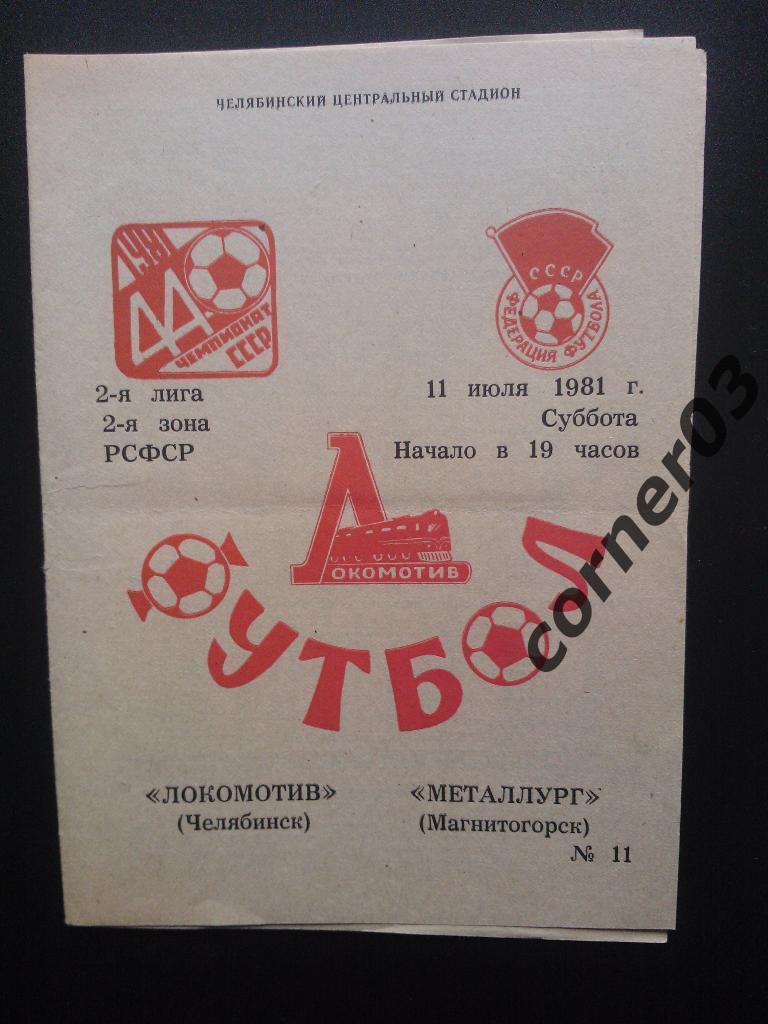 Локомотив Челябинск - Металлург Магнитогорск 1981