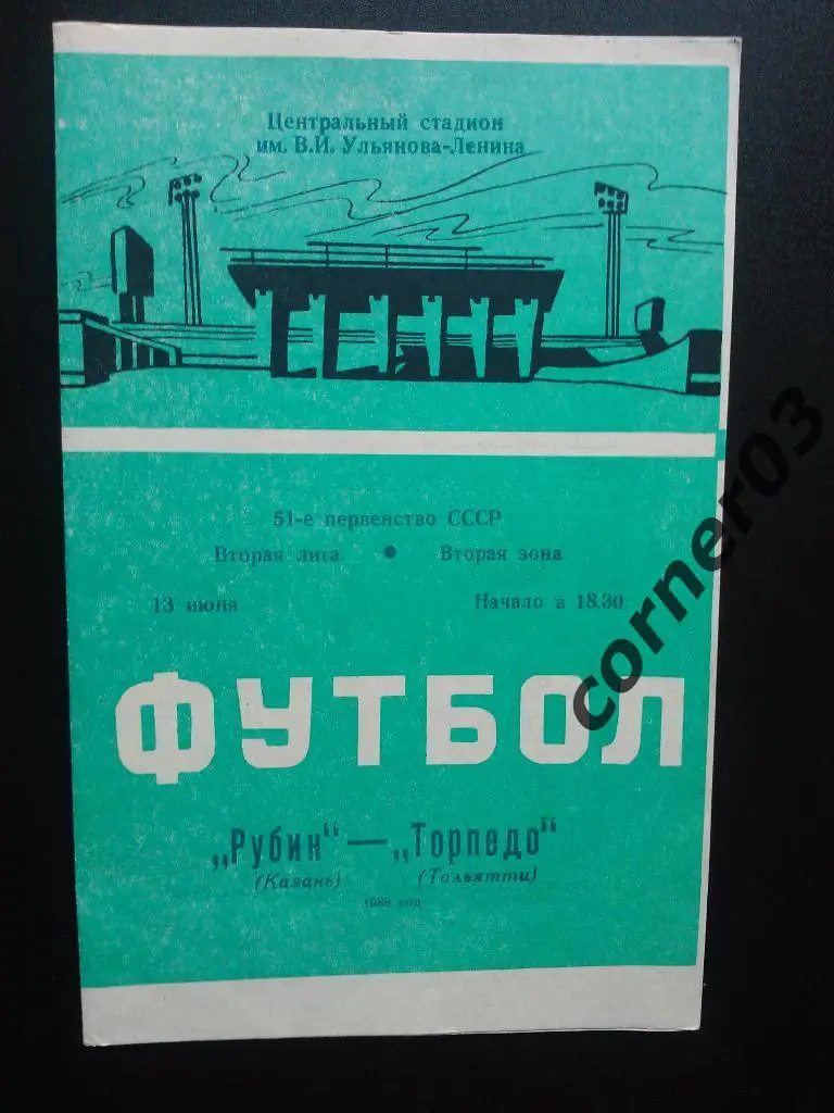 Рубин Казань - Торпедо Тольятти1988