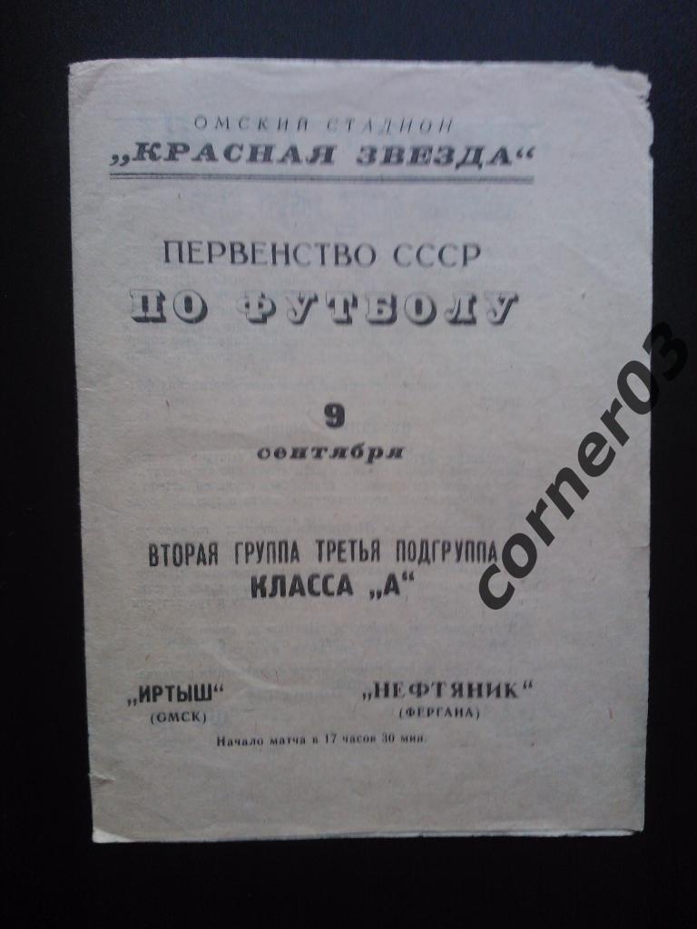 Иртыш Омск - Нефтяник Фергана 1967