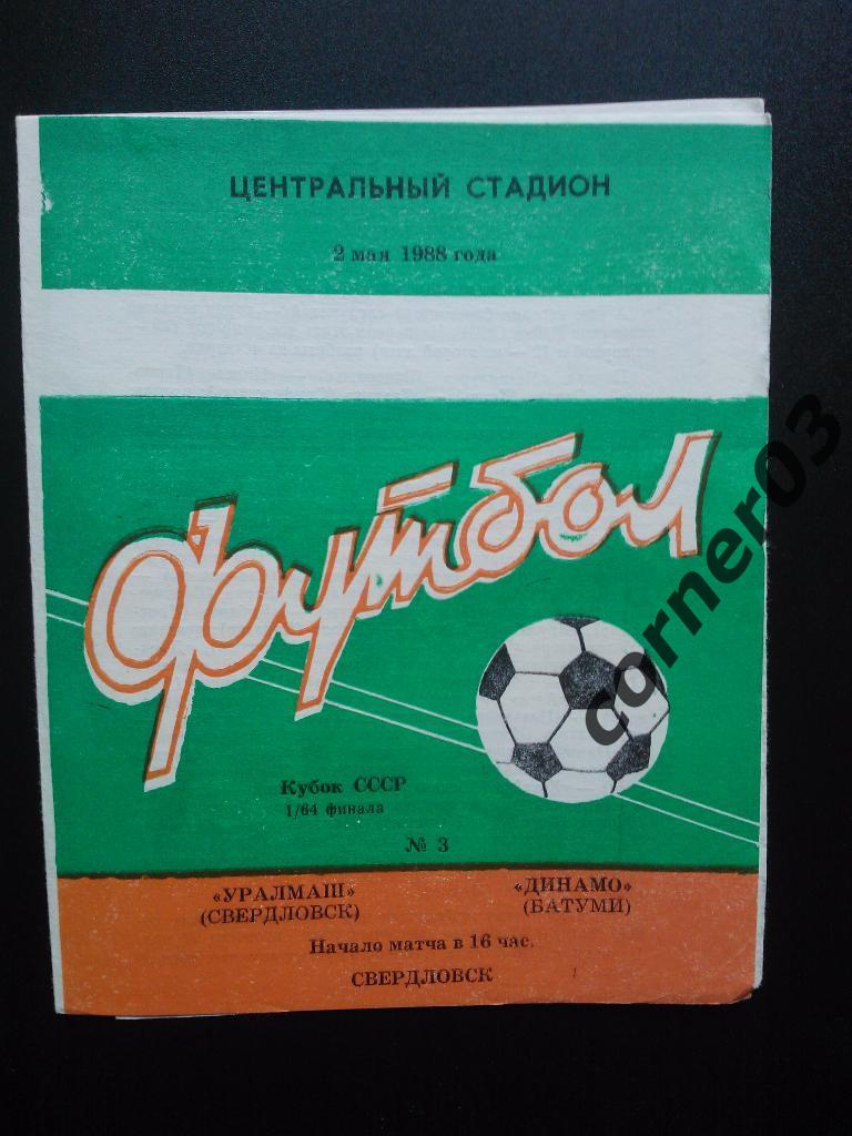 Уралмаш Свердловск - Динамо Батуми 1988 кубок