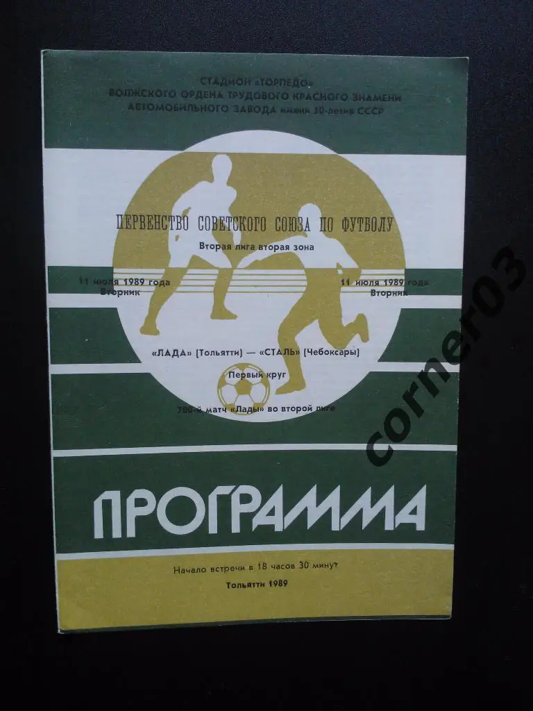 Лада Тольятти - Сталь Чебоксары 1989