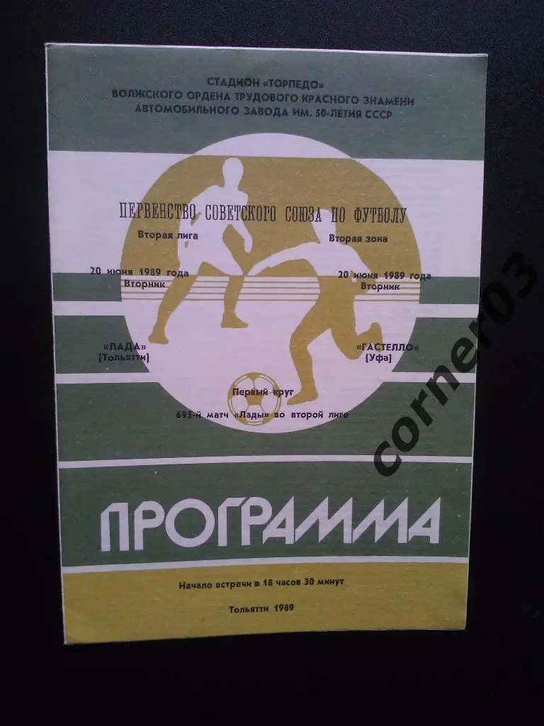 Лада Тольятти - Гастелло Уфа 1989