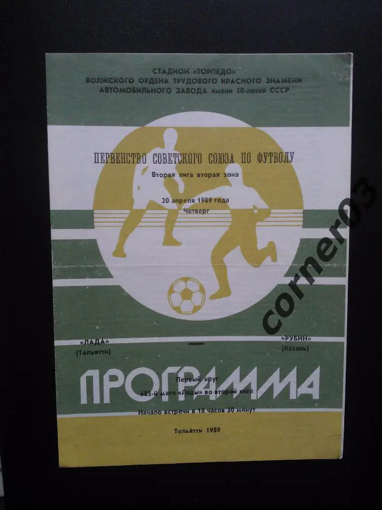 Лада Тольятти - Рубин Казань 1989