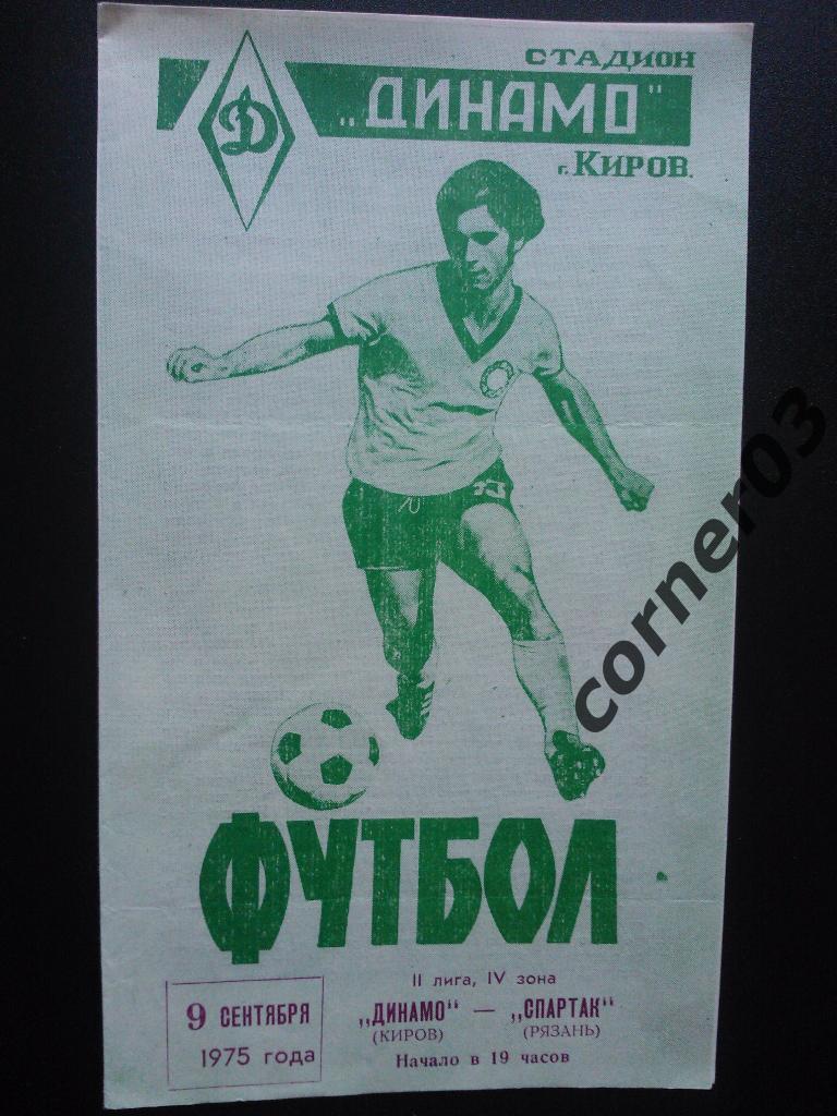 Динамо Киров - Спартак Рязань 1975