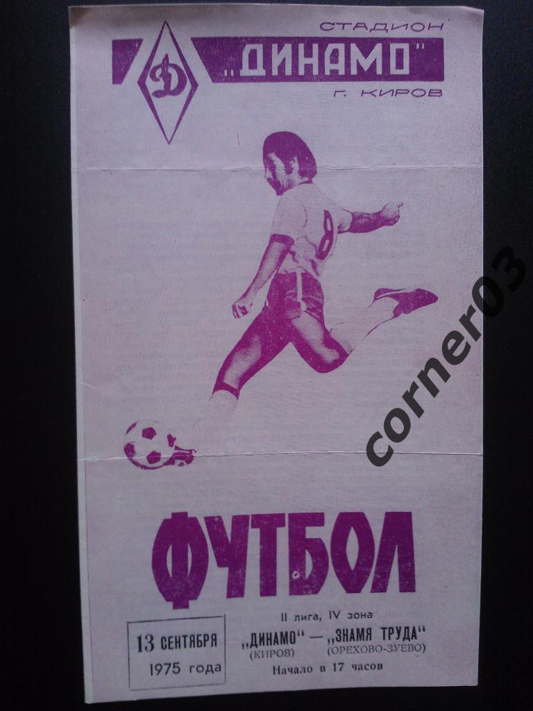 Динамо Киров - Знамя Труда Орехово-Зуево 1975