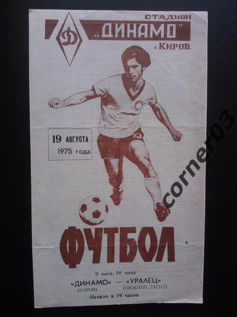 Динамо Киров - Уралец Нижний Тагил 1975
