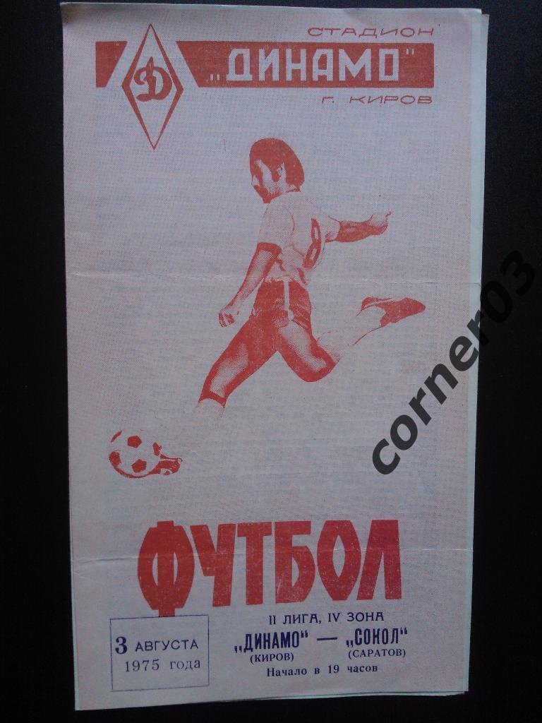 Динамо Киров - Сокол Саратов 1975